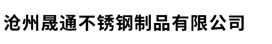 沧州晟通不锈钢制品有限公司